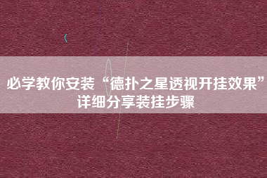 必学教你安装“德扑之星透视开挂效果	”详细分享装挂步骤