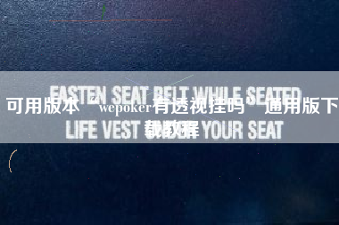 可用版本“wepoker有透视挂吗”通用版下载教程