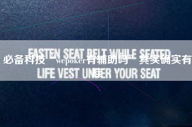 必备科技“wepoker有辅助吗”其实确实有挂