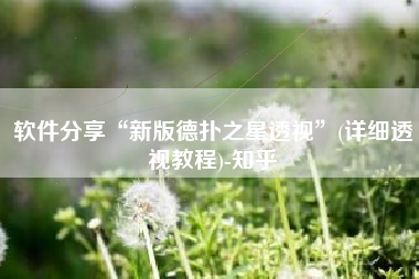 软件分享“新版德扑之星透视”(详细透视教程)-知乎