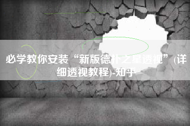 必学教你安装“新版德扑之星透视	”(详细透视教程)-知乎