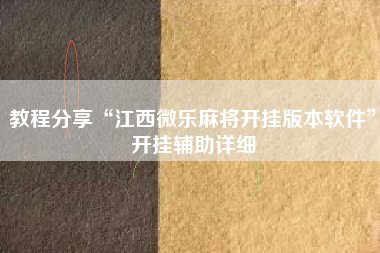 教程分享“江西微乐麻将开挂版本软件”开挂辅助详细