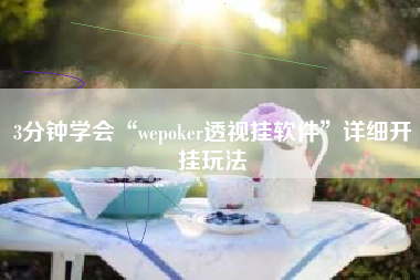 3分钟学会“wepoker透视挂软件	”详细开挂玩法