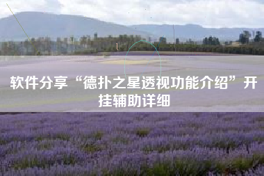 软件分享“德扑之星透视功能介绍	”开挂辅助详细