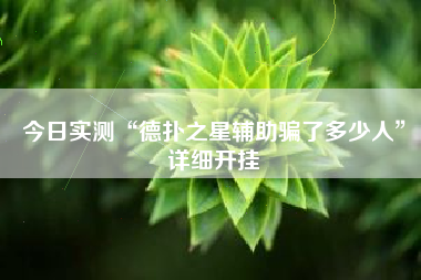 今日实测“德扑之星辅助骗了多少人	”详细开挂