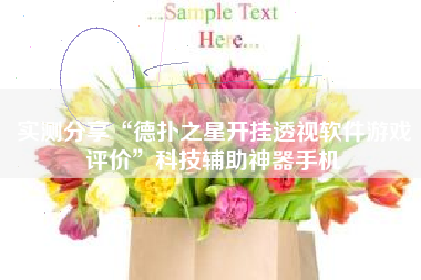 实测分享“德扑之星开挂透视软件游戏评价”科技辅助神器手机