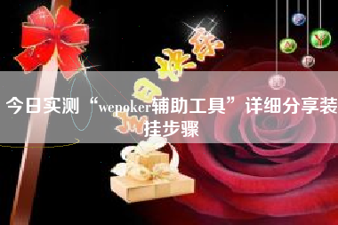 今日实测“wepoker辅助工具”详细分享装挂步骤