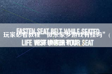 玩家必看教程“微乐家乡游戏有挂吗”(原来确实是有挂)