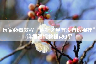 玩家必看教程“德扑之星有没有透视挂”(详细透视教程)-知乎