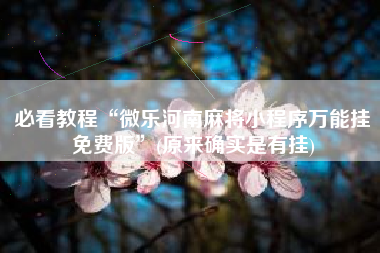 必看教程“微乐河南麻将小程序万能挂免费版	”(原来确实是有挂)