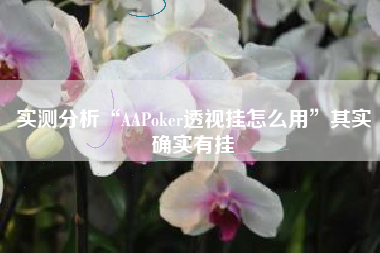 实测分析“AAPoker透视挂怎么用”其实确实有挂