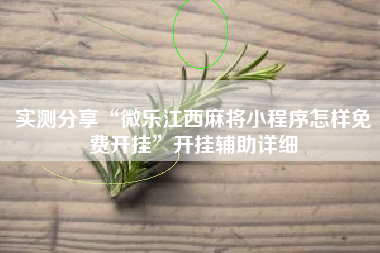 实测分享“微乐江西麻将小程序怎样免费开挂”开挂辅助详细