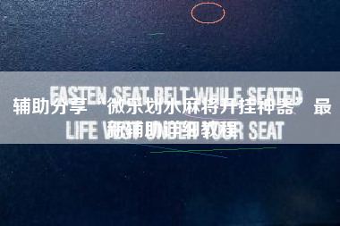 辅助分享“微乐划水麻将开挂神器”最新辅助详细教程