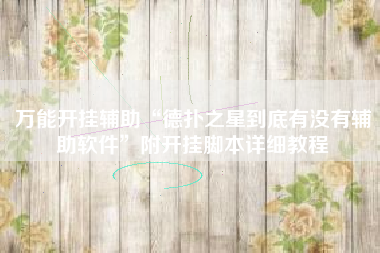 万能开挂辅助“德扑之星到底有没有辅助软件”附开挂脚本详细教程