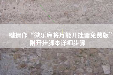 一键操作“微乐麻将万能开挂器免费版”附开挂脚本详细步骤