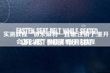 实测教程“微乐麻将一直输,注销了,重开会怎么样”有挂详细开挂教程