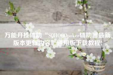 万能开挂辅助“SOHOOOpoker辅助器最新版本更新内容”通用版下载教程!