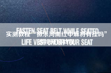 实测教程“微乐河南红中麻将有挂吗”透视开挂教程