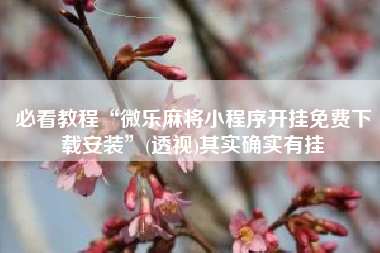 必看教程“微乐麻将小程序开挂免费下载安装”(透视)其实确实有挂