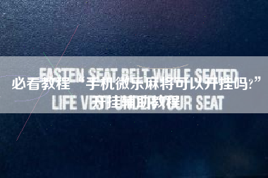 必看教程“手机微乐麻将可以开挂吗?	”开挂辅助教程