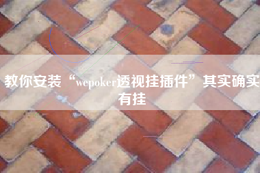 教你安装“wepoker透视挂插件	”其实确实有挂