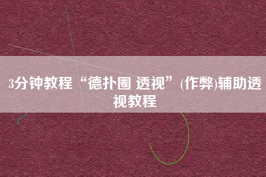 3分钟教程“德扑圈 透视	”(作弊)辅助透视教程