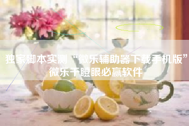 独家脚本实测“微乐辅助器下载手机版”微乐干瞪眼必赢软件