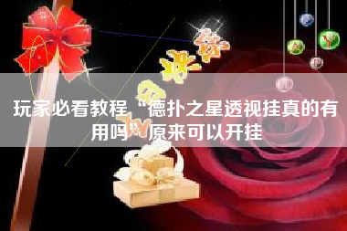 玩家必看教程“德扑之星透视挂真的有用吗”原来可以开挂