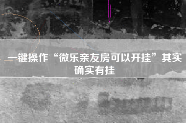 一键操作“微乐亲友房可以开挂	”其实确实有挂