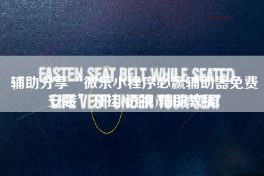 辅助分享“微乐小程序必赢辅助器免费安装”开挂(透视)辅助教程!