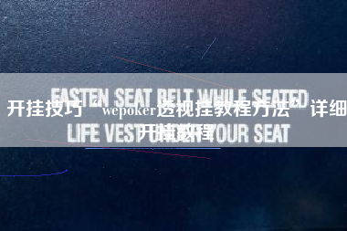 开挂技巧“wepoker透视挂教程方法”详细开挂教程