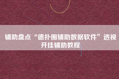 辅助盘点“德扑圈辅助数据软件”透视开挂辅助教程