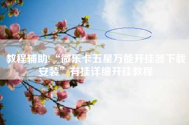 教程辅助!“微乐卡五星万能开挂器下载安装”有挂详细开挂教程