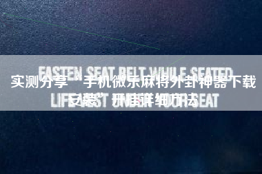 实测分享“手机微乐麻将外卦神器下载安装”开挂详细方法