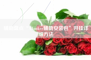 辅助盘点“AApoker辅助安装包”开挂详细方法