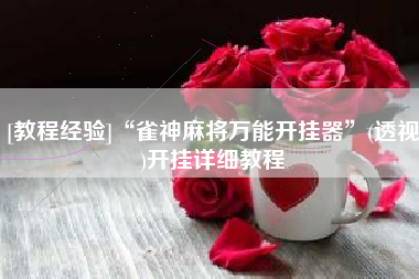 [教程经验]“雀神麻将万能开挂器”(透视)开挂详细教程