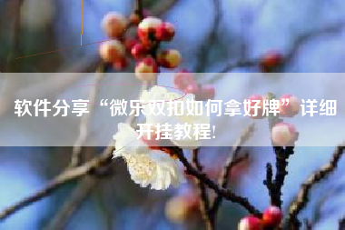 软件分享“微乐双扣如何拿好牌	”详细开挂教程!