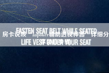 房卡说呗“aapoker辅助透视神器	”详细分享装挂步骤