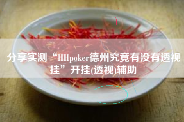 分享实测“HHpoker德州究竟有没有透视挂”开挂(透视)辅助