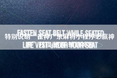 特别说明“雀神广东麻将小程序必赢神器	”开挂(透视)辅助神器