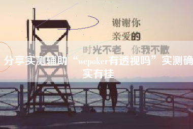分享实测辅助“wepoker有透视吗”实测确实有挂
