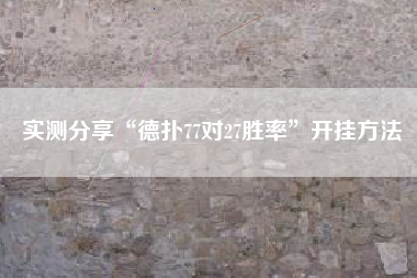 实测分享“德扑77对27胜率	”开挂方法