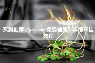 实测推荐“pokemmo免费辅助”详细开挂教程