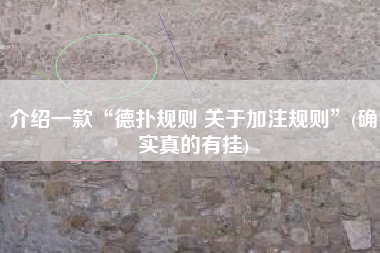 介绍一款“德扑规则 关于加注规则	”(确实真的有挂)