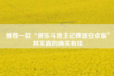 推荐一款“微乐斗地主记牌器安卓版”其实真的确实有挂