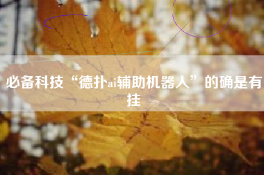 必备科技“德扑ai辅助机器人”的确是有挂
