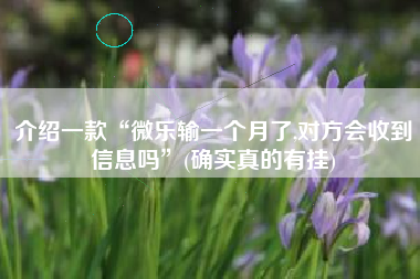 介绍一款“微乐输一个月了,对方会收到信息吗”(确实真的有挂)
