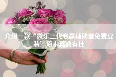 介绍一款“微乐三代必赢辅助器免费安装”原来真的有挂