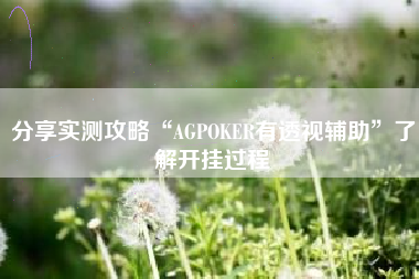 分享实测攻略“AGPOKER有透视辅助	”了解开挂过程
