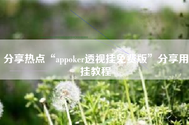 分享热点“appoker透视挂免费版”分享用挂教程
